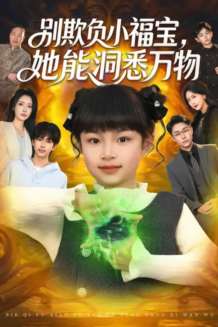 别欺负小福宝，她能洞悉万物短剧海报