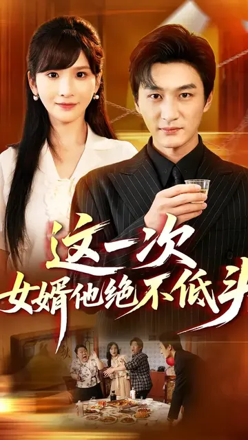 这一次，女婿他绝不低头短剧海报