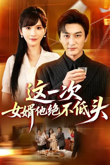 这一次，女婿他绝不低头短剧海报