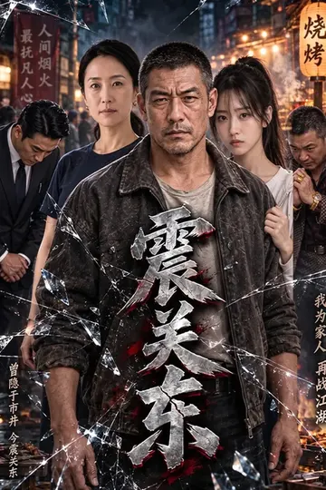 震关东短剧海报