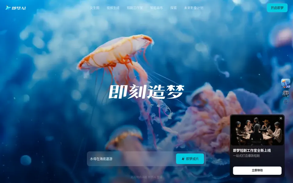 即梦官网首页截图