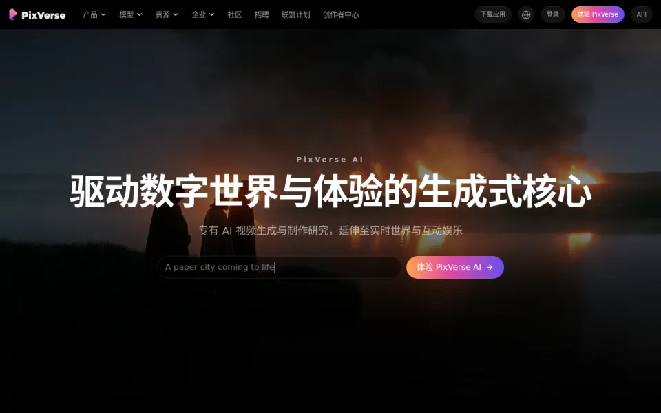 PixVerse官网首页截图